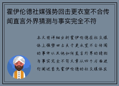 霍伊伦德社媒强势回击更衣室不合传闻直言外界猜测与事实完全不符