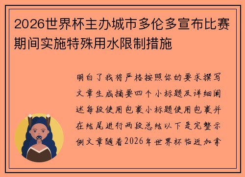 2026世界杯主办城市多伦多宣布比赛期间实施特殊用水限制措施