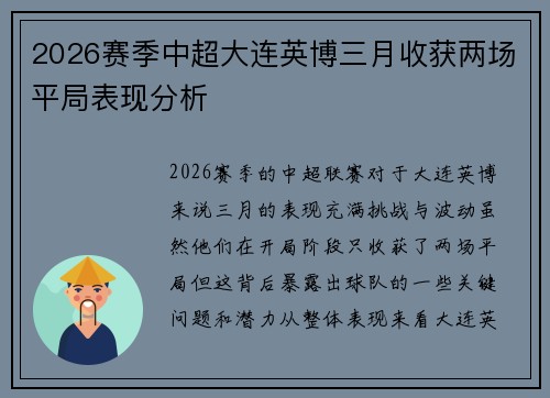 2026赛季中超大连英博三月收获两场平局表现分析