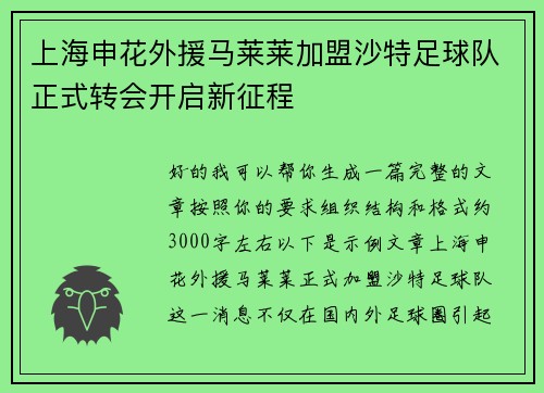 上海申花外援马莱莱加盟沙特足球队正式转会开启新征程