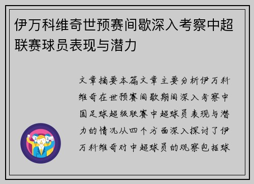 伊万科维奇世预赛间歇深入考察中超联赛球员表现与潜力