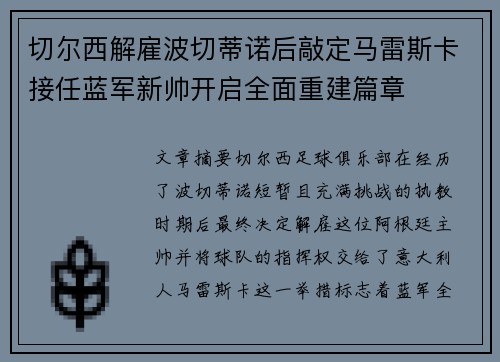 切尔西解雇波切蒂诺后敲定马雷斯卡接任蓝军新帅开启全面重建篇章